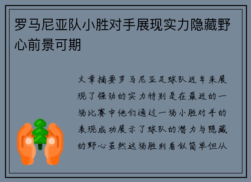 罗马尼亚队小胜对手展现实力隐藏野心前景可期