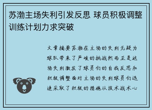苏渤主场失利引发反思 球员积极调整训练计划力求突破