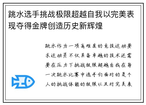 跳水选手挑战极限超越自我以完美表现夺得金牌创造历史新辉煌