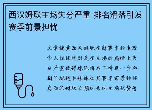 西汉姆联主场失分严重 排名滑落引发赛季前景担忧