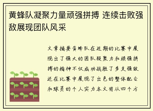 黄蜂队凝聚力量顽强拼搏 连续击败强敌展现团队风采