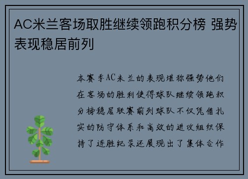 AC米兰客场取胜继续领跑积分榜 强势表现稳居前列