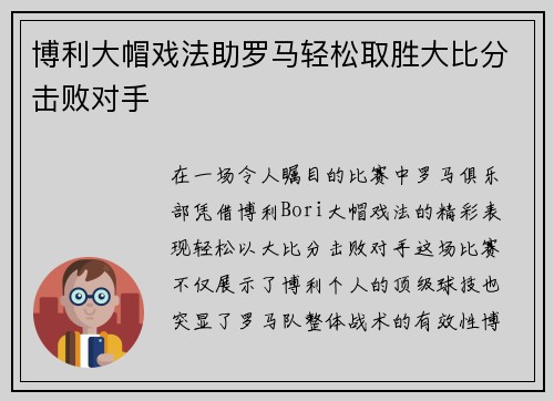 博利大帽戏法助罗马轻松取胜大比分击败对手
