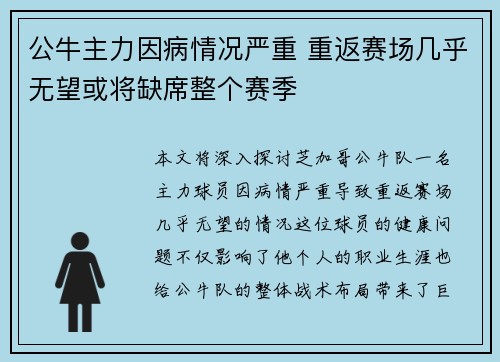 公牛主力因病情况严重 重返赛场几乎无望或将缺席整个赛季