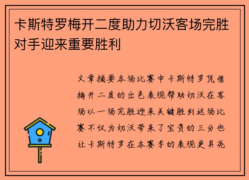 卡斯特罗梅开二度助力切沃客场完胜对手迎来重要胜利