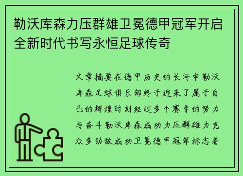 勒沃库森力压群雄卫冕德甲冠军开启全新时代书写永恒足球传奇