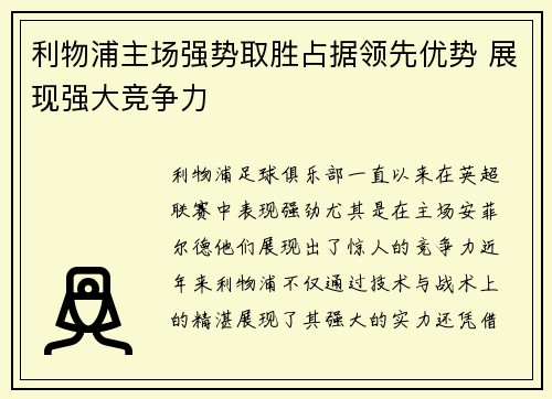 利物浦主场强势取胜占据领先优势 展现强大竞争力