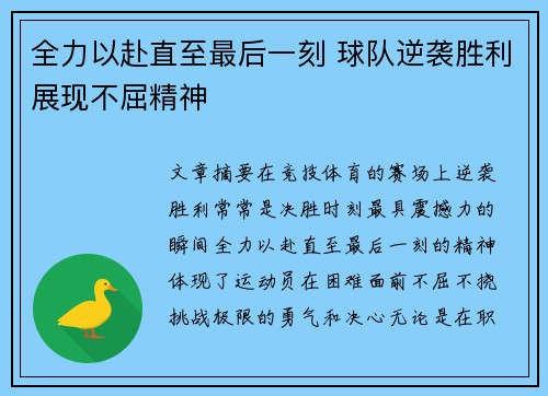 全力以赴直至最后一刻 球队逆袭胜利展现不屈精神