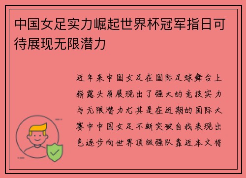 中国女足实力崛起世界杯冠军指日可待展现无限潜力