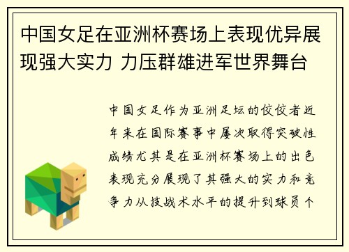 中国女足在亚洲杯赛场上表现优异展现强大实力 力压群雄进军世界舞台