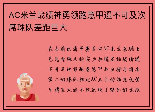 AC米兰战绩神勇领跑意甲遥不可及次席球队差距巨大