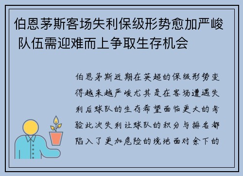 伯恩茅斯客场失利保级形势愈加严峻 队伍需迎难而上争取生存机会