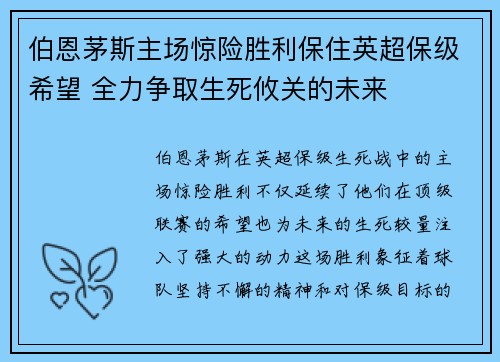 伯恩茅斯主场惊险胜利保住英超保级希望 全力争取生死攸关的未来