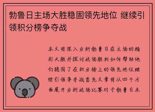 勃鲁日主场大胜稳固领先地位 继续引领积分榜争夺战