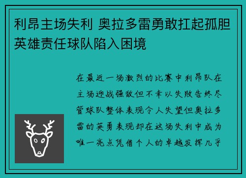 利昂主场失利 奥拉多雷勇敢扛起孤胆英雄责任球队陷入困境