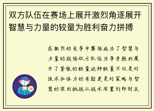 双方队伍在赛场上展开激烈角逐展开智慧与力量的较量为胜利奋力拼搏