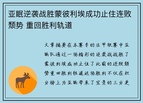 亚眠逆袭战胜蒙彼利埃成功止住连败颓势 重回胜利轨道