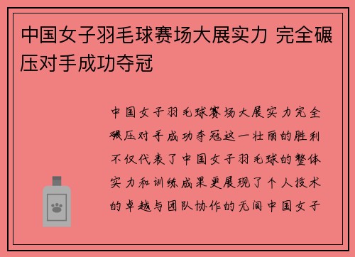 中国女子羽毛球赛场大展实力 完全碾压对手成功夺冠