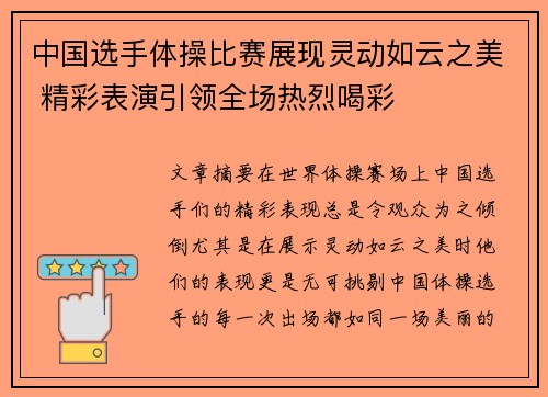中国选手体操比赛展现灵动如云之美 精彩表演引领全场热烈喝彩