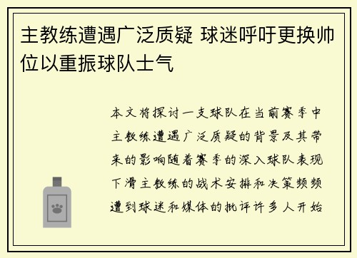 主教练遭遇广泛质疑 球迷呼吁更换帅位以重振球队士气