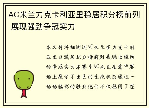 AC米兰力克卡利亚里稳居积分榜前列 展现强劲争冠实力