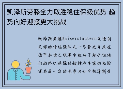 凯泽斯劳滕全力取胜稳住保级优势 趋势向好迎接更大挑战