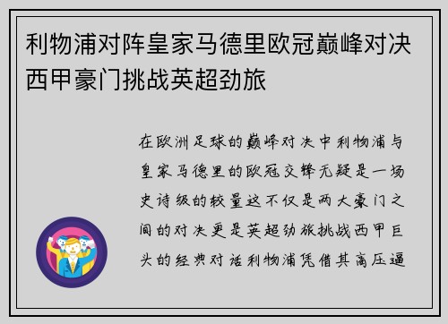 利物浦对阵皇家马德里欧冠巅峰对决西甲豪门挑战英超劲旅
