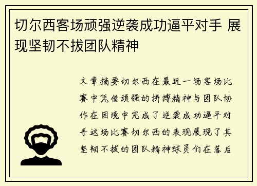 切尔西客场顽强逆袭成功逼平对手 展现坚韧不拔团队精神