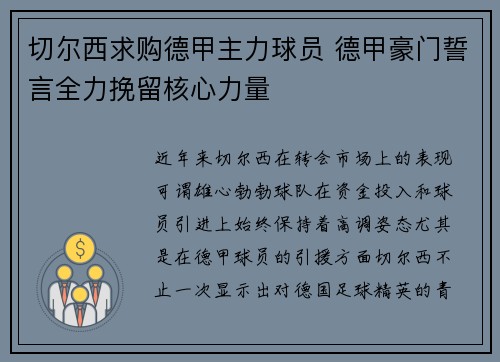 切尔西求购德甲主力球员 德甲豪门誓言全力挽留核心力量