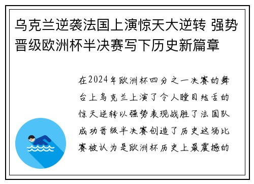 乌克兰逆袭法国上演惊天大逆转 强势晋级欧洲杯半决赛写下历史新篇章