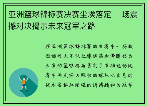 亚洲篮球锦标赛决赛尘埃落定 一场震撼对决揭示未来冠军之路
