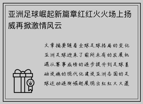 亚洲足球崛起新篇章红红火火场上扬威再掀激情风云