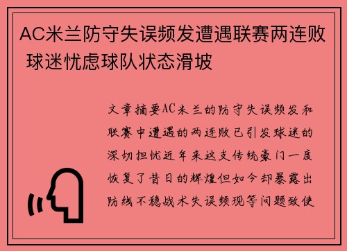 AC米兰防守失误频发遭遇联赛两连败 球迷忧虑球队状态滑坡