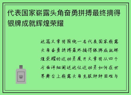 代表国家崭露头角奋勇拼搏最终摘得银牌成就辉煌荣耀