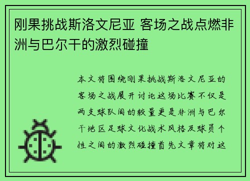 刚果挑战斯洛文尼亚 客场之战点燃非洲与巴尔干的激烈碰撞