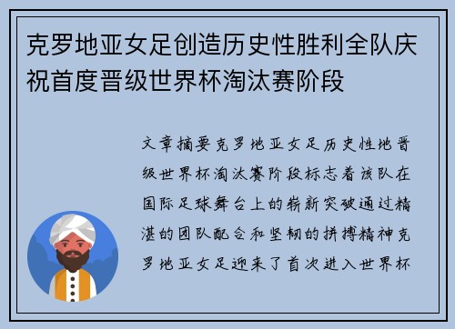 克罗地亚女足创造历史性胜利全队庆祝首度晋级世界杯淘汰赛阶段