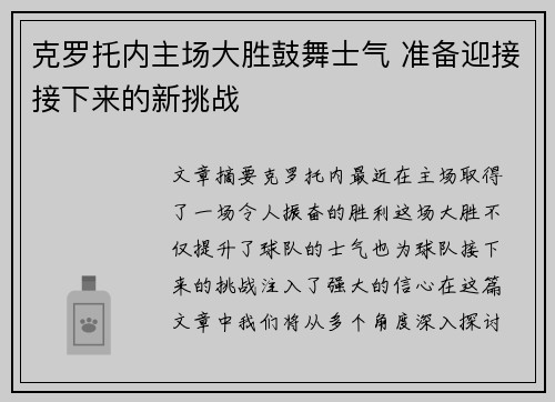 克罗托内主场大胜鼓舞士气 准备迎接接下来的新挑战