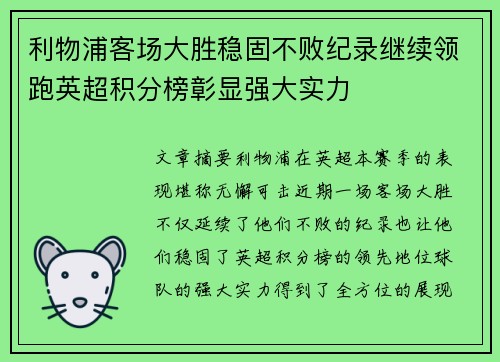利物浦客场大胜稳固不败纪录继续领跑英超积分榜彰显强大实力