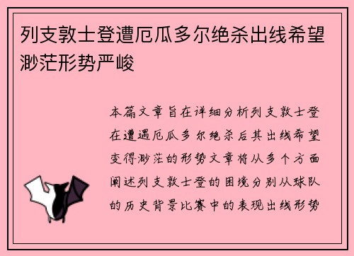 列支敦士登遭厄瓜多尔绝杀出线希望渺茫形势严峻