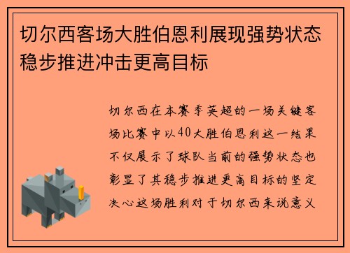 切尔西客场大胜伯恩利展现强势状态稳步推进冲击更高目标