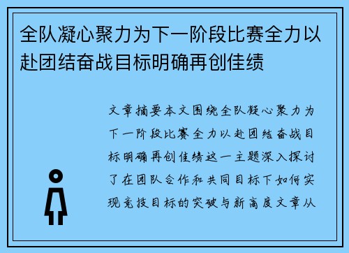 全队凝心聚力为下一阶段比赛全力以赴团结奋战目标明确再创佳绩
