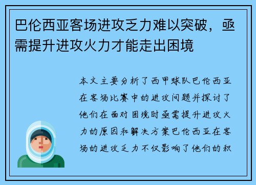 巴伦西亚客场进攻乏力难以突破，亟需提升进攻火力才能走出困境