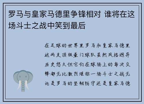 罗马与皇家马德里争锋相对 谁将在这场斗士之战中笑到最后