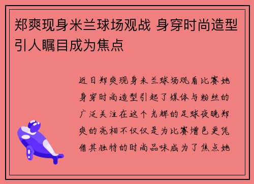 郑爽现身米兰球场观战 身穿时尚造型引人瞩目成为焦点