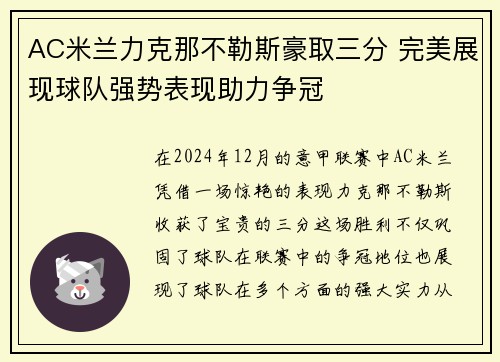 AC米兰力克那不勒斯豪取三分 完美展现球队强势表现助力争冠