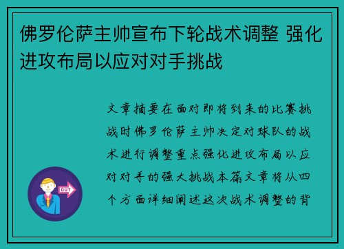 佛罗伦萨主帅宣布下轮战术调整 强化进攻布局以应对对手挑战