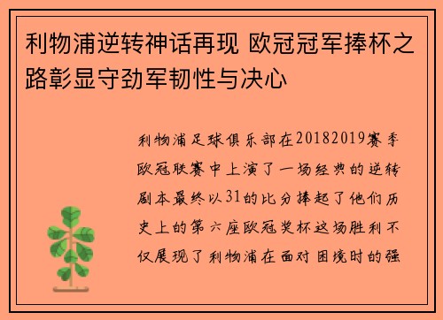 利物浦逆转神话再现 欧冠冠军捧杯之路彰显守劲军韧性与决心