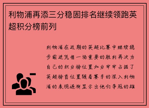 利物浦再添三分稳固排名继续领跑英超积分榜前列