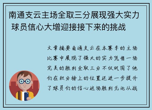 南通支云主场全取三分展现强大实力 球员信心大增迎接接下来的挑战