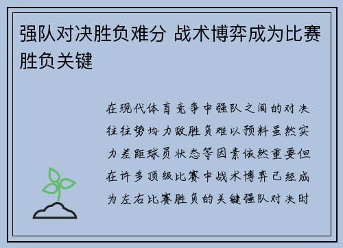 强队对决胜负难分 战术博弈成为比赛胜负关键